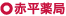 赤平薬局