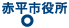 赤平市役所