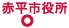 赤平市役所