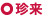 珍来