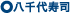 八千代寿司