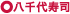八千代寿司