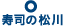 寿司の松川