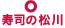 寿司の松川