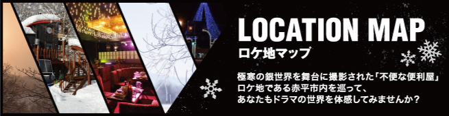 LOCATION MAP ロケ地マップ　「不便な便利屋」の撮影所縁の場所をご紹介！