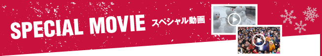 SPECIAL MOVIE　スペシャル動画