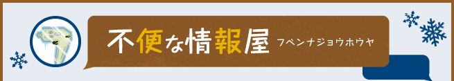不便な情報屋 フベンナジョウホウヤ