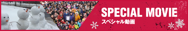 スペシャル動画