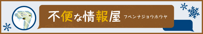 不便な情報屋