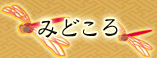 みどころ