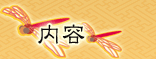 内容
