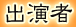 出演者