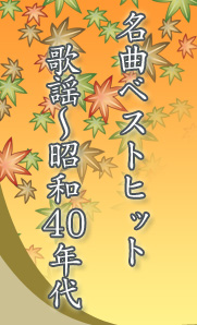 名曲ベストヒット歌謡～昭和４０年代