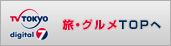 TV TOKYO 旅・グルメトップへ