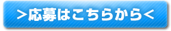 応募はこちらから