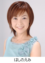 [写真]出演者：はしのえみ