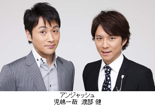 [写真]出演者：アンジャッシュ 渡部健 児嶋一哉