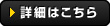 詳細はこちら