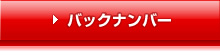 バックナンバー
