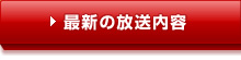 最新の放送内容
