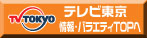 テレビ東京　情報・バラエティーTOPへ
