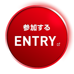 参加する