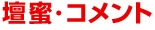 壇蜜・コメント