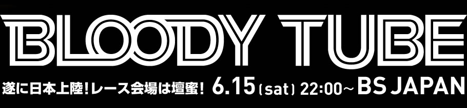 BLOODYTUBE（ブラッディーチューブ）