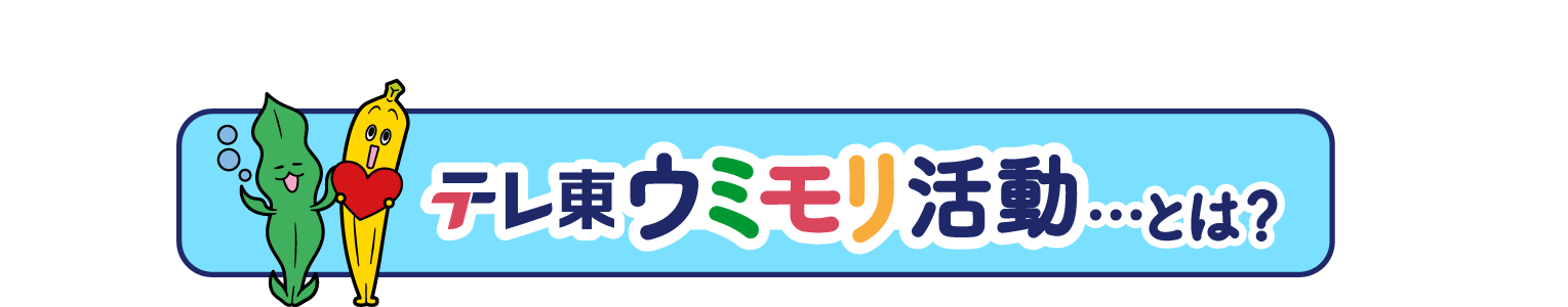 ちょっといい明日のために。テレ東は海や森を豊かにする活動を行っています！