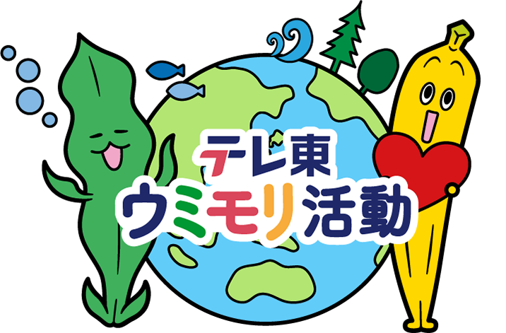 テレ東ウミモリ活動