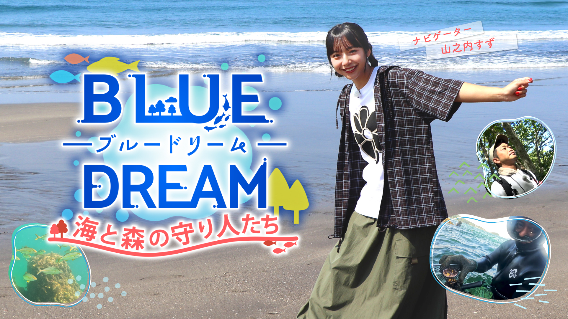 BLUE DREAM ブルードリーム 海と森の守り人たち
