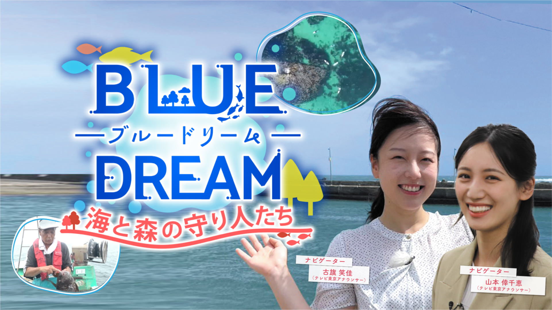 BLUE DREAM ブルードリーム 海と森の守り人たち