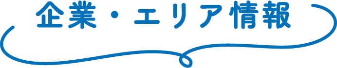 企業・エリア情報