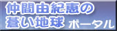 仲間由紀恵の蒼い地球ポータルはこちら