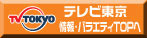 テレビ東京　情報・バラエティーTOPへ