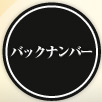 バックナンバー