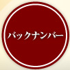 バックナンバー
