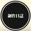 制作日誌