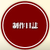 制作日誌
