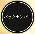 バックナンバー