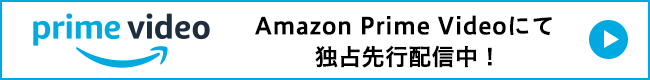 僕の姉ちゃん Amazon Prime Video