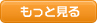 もっと見る