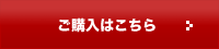 ご購入はこちら