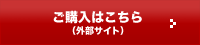 ご購入はこちら（外部サイト）