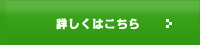 詳しくはこちら