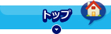 トップ