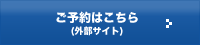 ご予約はこちら（外部サイト）