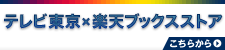 テレビ東京×楽天ブックスストア