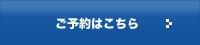 ご予約はこちら
