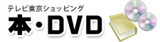 テレビ東京ショッピング：本・DVD